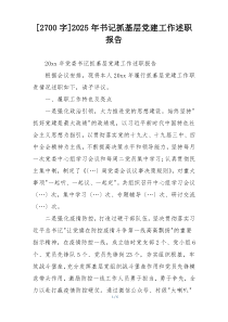 [2700字]2025年书记抓基层党建工作述职报告