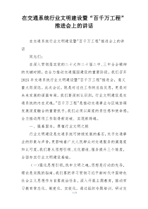 在交通系统行业文明建设暨“百千万工程”推进会上的讲话