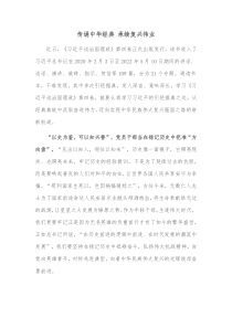 传诵中华经典承续复兴伟业