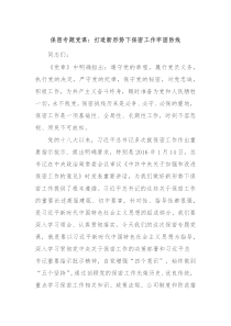 保密专题党课打造新形势下保密工作牢固防线