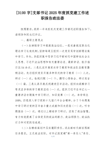 [3100字]支部书记2025年度抓党建工作述职报告政法委