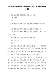 在党内主题教育专题推进会议上的讲话整理3篇