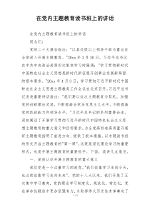 在党内主题教育读书班上的讲话