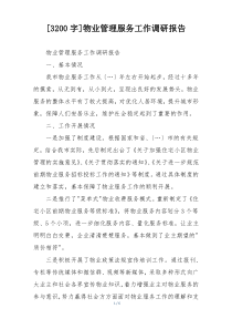 [3200字]物业管理服务工作调研报告