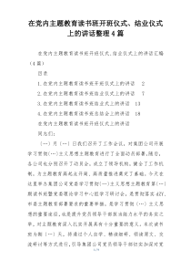 在党内主题教育读书班开班仪式、结业仪式上的讲话整理4篇