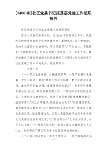 [3400字]社区党委书记抓基层党建工作述职报告