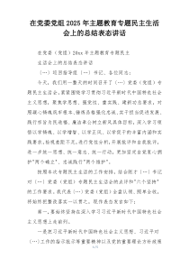 在党委党组2025年主题教育专题民主生活会上的总结表态讲话