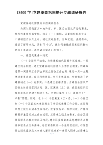 [3600字]党建基础巩固提升专题调研报告