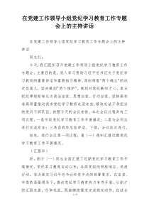在党建工作领导小组党纪学习教育工作专题会上的主持讲话