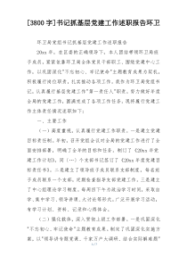[3800字]书记抓基层党建工作述职报告环卫