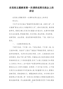 在党校主题教育第一次调研成果交流会上的讲话