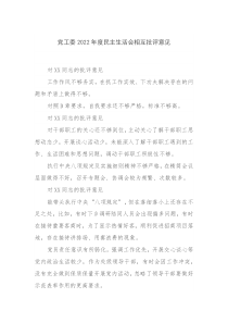 党工委20XX年度民主生活会相互批评意见
