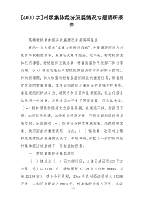 [4000字]村级集体经济发展情况专题调研报告