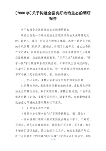 [7000字]关于构建全县良好政治生态的调研报告