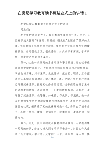 在党纪学习教育读书班结业式上的讲话1
