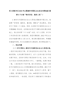 党工委副书记20XX年主题教育专题民主生活会对照检查最新6个方面践行宗旨服务人民