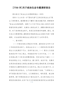 [7700字]关于政治生态专题调研报告