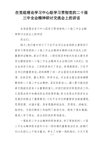 在党组理论学习中心组学习贯彻党的二十届三中全会精神研讨交流会上的讲话