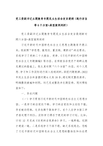 党工委副书记主题教育专题民主生活会发言提纲践行宗旨等6个方面典型案例剖析