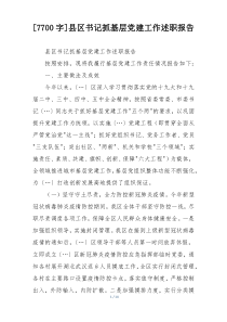 [7700字]县区书记抓基层党建工作述职报告