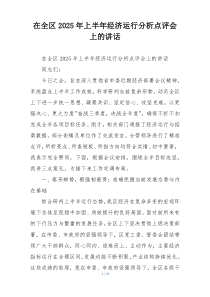 在全区2025年上半年经济运行分析点评会上的讲话