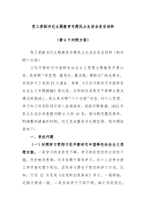 党工委副书记主题教育专题民主生活会发言材料新6个对照方面