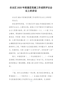 在全区2025年度基层党建工作述职评议会议上的讲话
