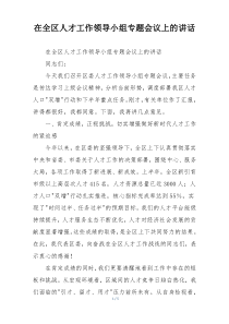 在全区人才工作领导小组专题会议上的讲话