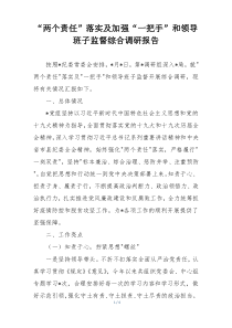 “两个责任”落实及加强“一把手”和领导班子监督综合调研报告