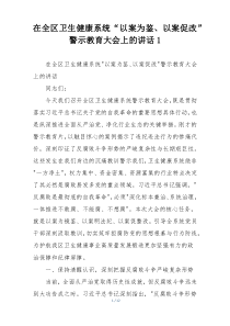 在全区卫生健康系统“以案为鉴、以案促改”警示教育大会上的讲话1