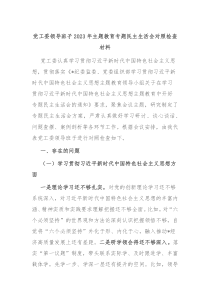党工委领导班子20XX年主题教育专题民主生活会对照检查材料