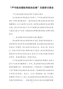“严守政治规矩和政治纪律”交流研讨报告