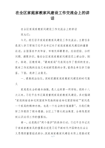 在全区家庭家教家风建设工作交流会上的讲话