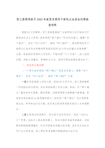 党工委领导班子20XX年度党员领导干部民主生活会对照检查材料