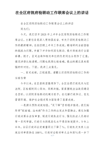 在全区府院府检联动工作联席会议上的讲话