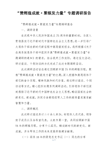 “赞辉煌成就·聚银发力量”专题调研报告