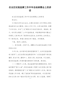 在全区纪检监察工作半年总结部署会上的讲话