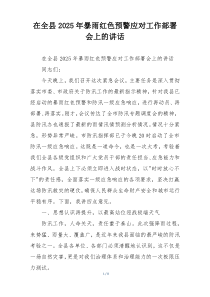 在全县2025年暴雨红色预警应对工作部署会上的讲话