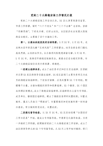 党的二十大维稳安保工作情况汇报