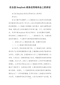 在全县DeepSeek政务应用培训会上的讲话