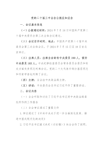 党的二十届三中全会公报应知应会