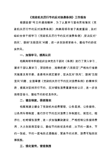 《党政机关厉行节约反对浪费条例》工作报告（共3篇）