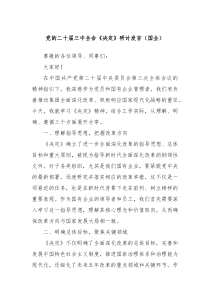 党的二十届三中全会决定研讨发言国企