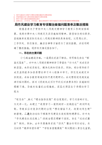 【4篇】2025年乡镇普通党员作风建设学习教育专项整治查摆问题清单及整改措施+领导干部学习教育问题查