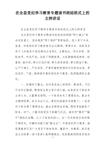 在全县党纪学习教育专题读书班结班式上的主持讲话
