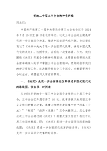 党的二十届三中全会精神宣讲稿