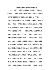 上半年党风廉政建设工作自检自查报告