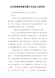 在全县基层党建专题工作会议上的讲话