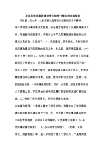 上半年党风廉政建设责任制执行情况的自查报告