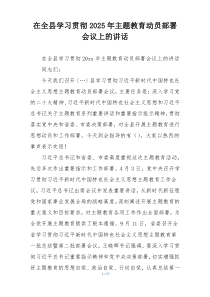 在全县学习贯彻2025年主题教育动员部署会议上的讲话